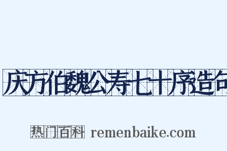 庆方伯魏公寿七十序造句是什么意思的图片